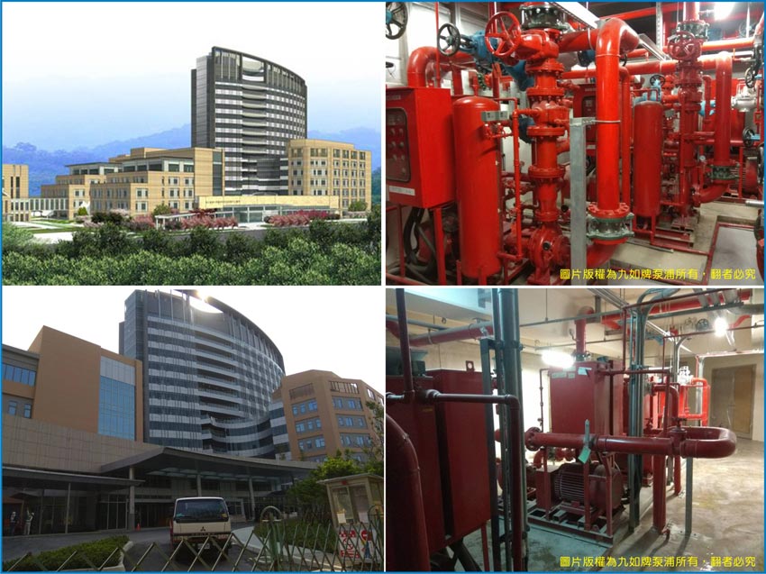 國立臺灣大學醫學院附設癌醫中心醫院採用九如牌消防泵浦