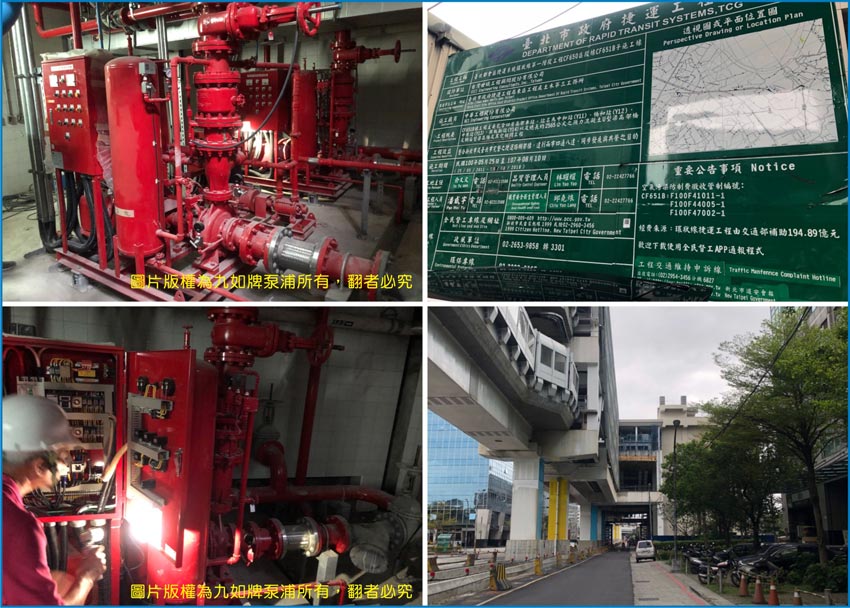 台北捷運環狀線Y13中原站採用九如牌消防泵浦