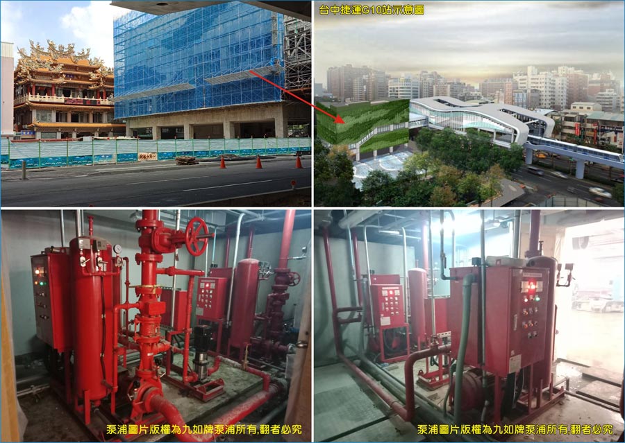 台中捷運G10車站採用九如牌消防泵浦機組